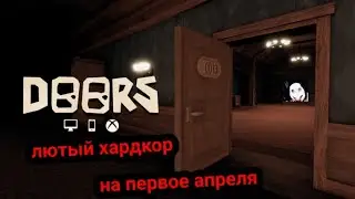 жесткий хардкор в Roblox Doors