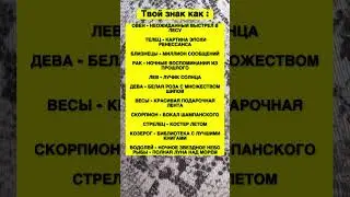 Знак зодиака #астрология #козерог #дева #овен #лев #стрелец #