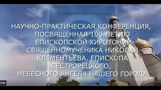 Сюжет «Научная конференция, посвященная 100-летию хиротонии священномученика Николая (Клементьева)»