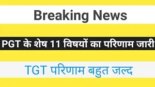 Breaking News PGT के शेष विषयों के परिणाम जारी।।