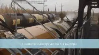 Промывочно пропарочный комплекс для жд цистерн SCANJET