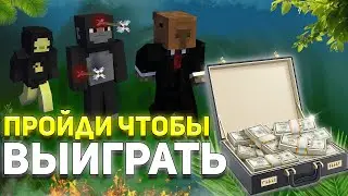 ПРОЙДИ ЧТОБЫ ВЫИГРАТЬ! Подписчики проходят ИСПЫТАНИЯ