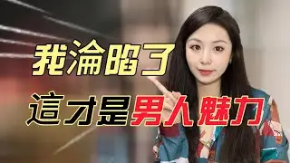男生什麽行爲會讓女生瘋狂上頭？這樣的草食系男生真的魅力爆棚！#晨哥 #戀愛 #曖昧