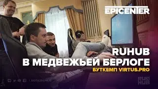 RuHub в Медвежьей Берлоге (буткемп Virtus.pro)