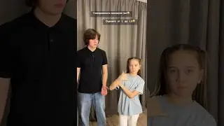 Оцените наш танец от 1 до 10😂 