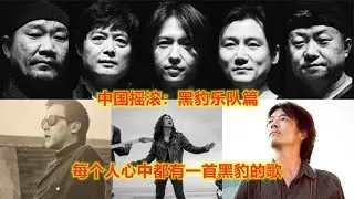 中国摇滚 - 黑豹乐队