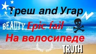 Треш и epic  fail на bmx\mtb!