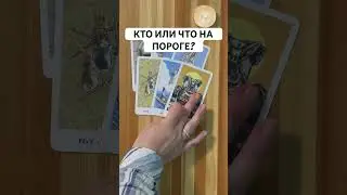 КТО ИЛИ ЧТО НА ПОРОГЕ?