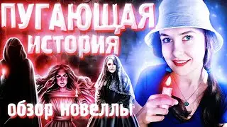 СТРАШНА, ВЫРУБАЙ! ОБЗОР НА НОВЕЛЛУ 
