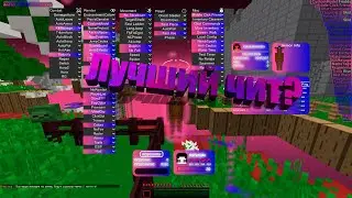 Разъёб mlegacy skypvp с лучшим читом.