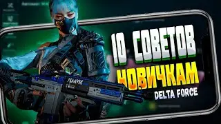 10 СОВЕТОВ НОВИЧКАМ. ГАЙД ПО ИГРЕ ДЕЛЬТА ФОРС РЕЖИМ ОПЕРАЦИИ. релиз delta force