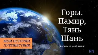 Горы Памир, Тянь Шань