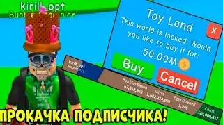ПРОКАЧКА ПОДПИСЧИКА В СИМУЛЯТОРЕ ЖВАЧКИ!