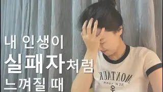실패를 통해 내가 배운 것