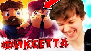 Лололошка СМОТРИТ Фиксай — ФИКСЕТТА 👧