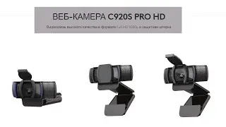 Распаковка Веб-камеры Logitech HD Pro Webcam C920S (960-001252)