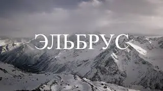 Горные пейзажи / ЭЛЬБРУС