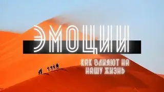 ЭМОЦИИ: как они влияют на сценарий нашей жизни