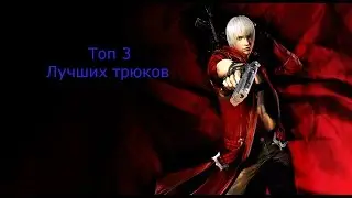 Топ 3 лучших трюков Dante из Devil May Cry 3: Dante's Awakening