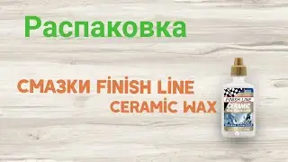 Распаковка Смазки Finish Line Ceramic Wax восковой с керамическими присадками из Rozetka.ua
