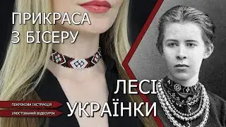 🌺Beaded jewelry by Lesya Ukrainka.🌺Ribbon necklace | strong woman Step-by-step video lesson.👩‍🎨