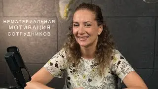 Нематериальная мотивация сотрудников