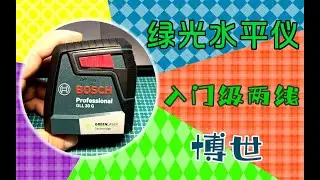 博世GLL30G两线绿光水平仪开箱