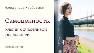 Самоценность: ключи к счастливой реальности