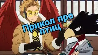 //AMV//Прикол про птиц🦆