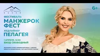 МАНЖЕРОК ФЕСТ’23. Пелагея