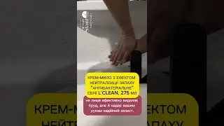 Антибактеріальне мило від Lclub - це ТОП 🔥🔥🔥