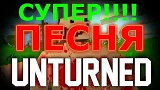 ПЕСНЯ ПРО Unturned!!!! Просто супер!!!!)))