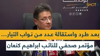 بعد طرد واستقالة عدد من نواب التيار… مؤتمر صحفي للنائب ابراهيم كنعان