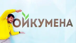 Обзор 😎ЖК Ойкумена /🏢Новостройки/Подробная информация с ценами и планировками квартир/