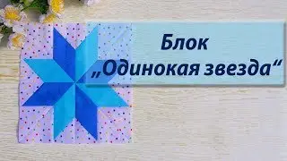 How to sew the LeMoyne Star Lone Star block without a pattern.