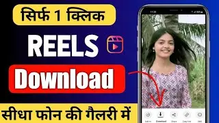 How to download reels l Instagram Reels Download Kaise kare l Instagram se video download kaise kare
