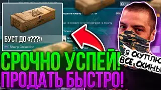😳СРОЧНО КУПИ Sharp Бокс НА БУСТ ОТ Терса! ВЫШЕЛ НА РЫНОК Sharp Box В СТАНДОФФ2!
