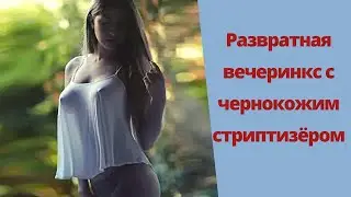 Девичник с чернокожим, реальные истории из жизни, рсп