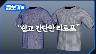마블.지블.마야를 통한 쉽고 간단한 리토포 (맥스,블랜더도 가능) #modeling #substancepainter