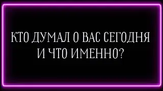 WHO THOUGHT ABOUT YOU TODAY AND WHAT EXACTLY?😆