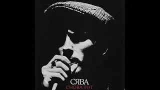 Сява - Снова тот (2021) audio