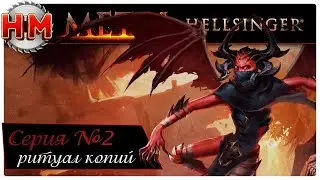 РИТУАЛ КОПИЙ | Прохождение Metal: Hellsinger - №2