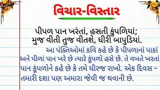 વિચાર વિસ્તાર  | સુવિચાર | pipal pan kharata hasti  | gujarati lekhan vibhag | gujarati arthvistar