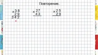 Умножени на двузначное число.