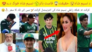 Life story of naseem shaha new information about naseem shaha 2024 in pashto 😍ibrar khan