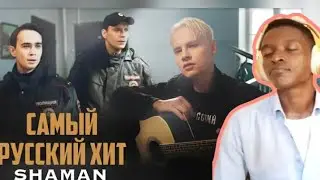 SHAMAN - САМЫЙ РУССКИЙ ХИТ | Reaction