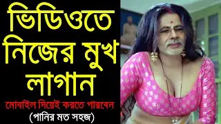 নিজের মুখ লাগান যে কোন ভিডিওতে | পানির মত সহজ | ফেস চেঞ্জ অ্যাপ | How to set your face to any video