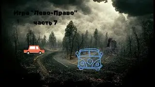 Страшная История На Ночь Игра "Лево-Право" часть 7