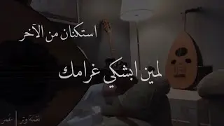 عمر - لمين ابشكي غرامك ( عود استكنان ) | Omar - Lemin bshki 2019