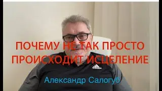 ПОЧЕМУ НЕ ТАК ПРОСТО ИСЦЕЛИТСЯ ЧЕЛОВЕКУ / ОТКАТЫ И ПРОСАДКИ / Александр Салогуб